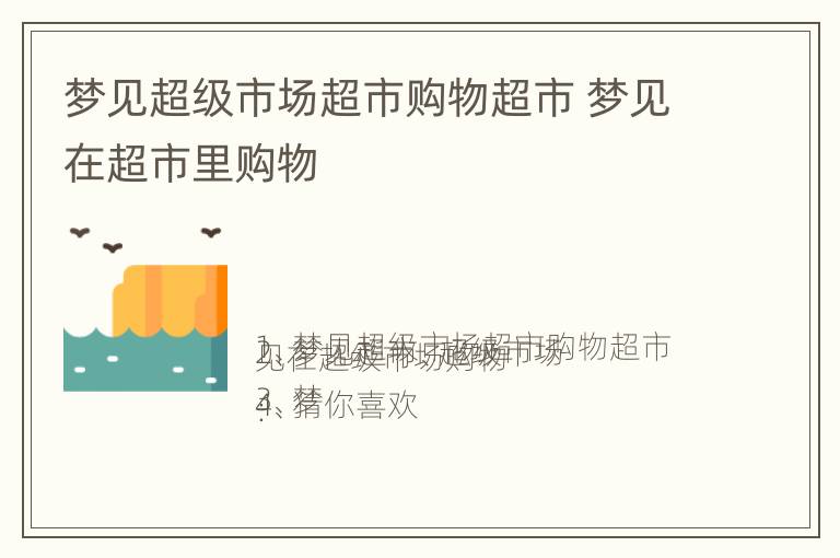 梦见超级市场超市购物超市 梦见在超市里购物