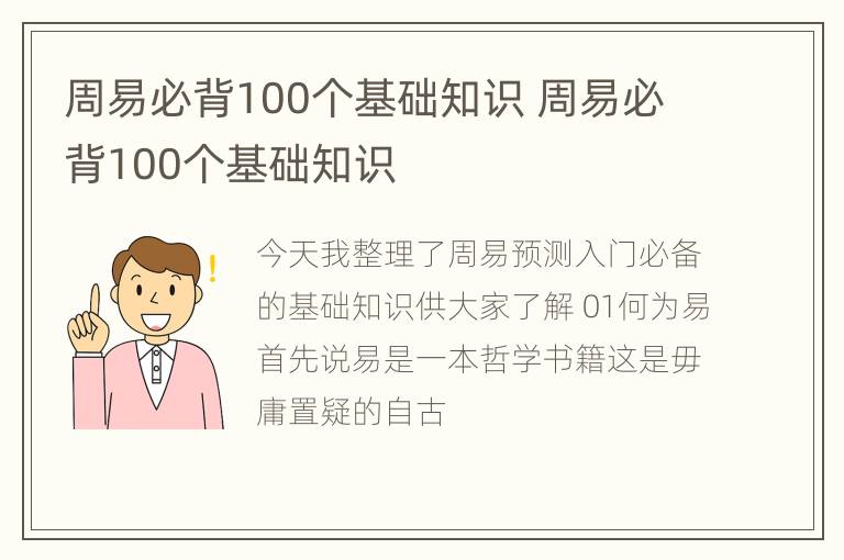 周易必背100个基础知识 周易必背100个基础知识