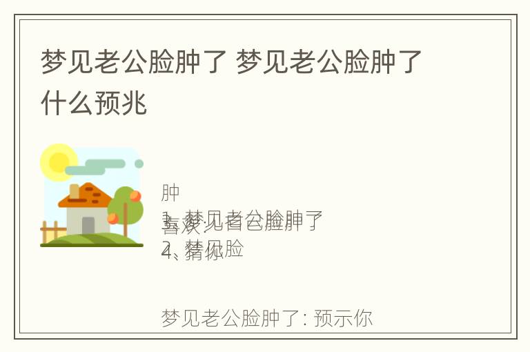 梦见老公脸肿了 梦见老公脸肿了什么预兆