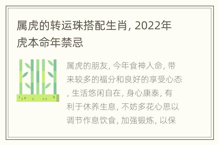 属虎的转运珠搭配生肖，2022年虎本命年禁忌