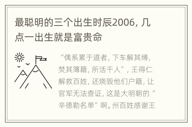 最聪明的三个出生时辰2006，几点一出生就是富贵命