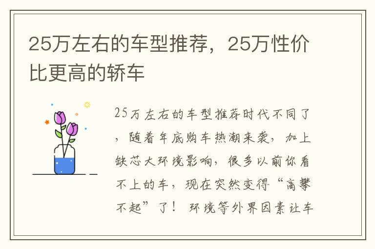 25万左右的车型推荐，25万性价比更高的轿车