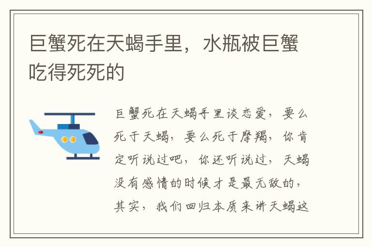 巨蟹死在天蝎手里，水瓶被巨蟹吃得死死的