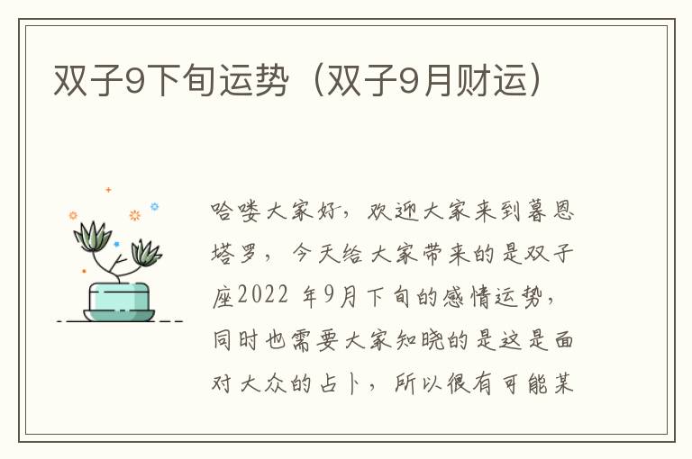 双子9下旬运势（双子9月财运）