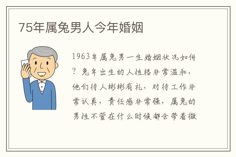 75年属兔男人今年婚姻