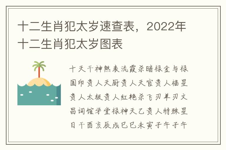 十二生肖犯太岁速查表，2022年十二生肖犯太岁图表