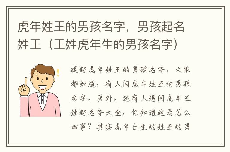 虎年姓王的男孩名字，男孩起名姓王（王姓虎年生的男孩名字）