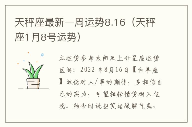 天秤座最新一周运势8.16（天秤座1月8号运势）