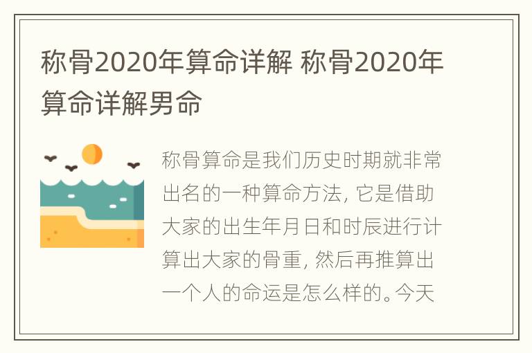 称骨2020年算命详解 称骨2020年算命详解男命