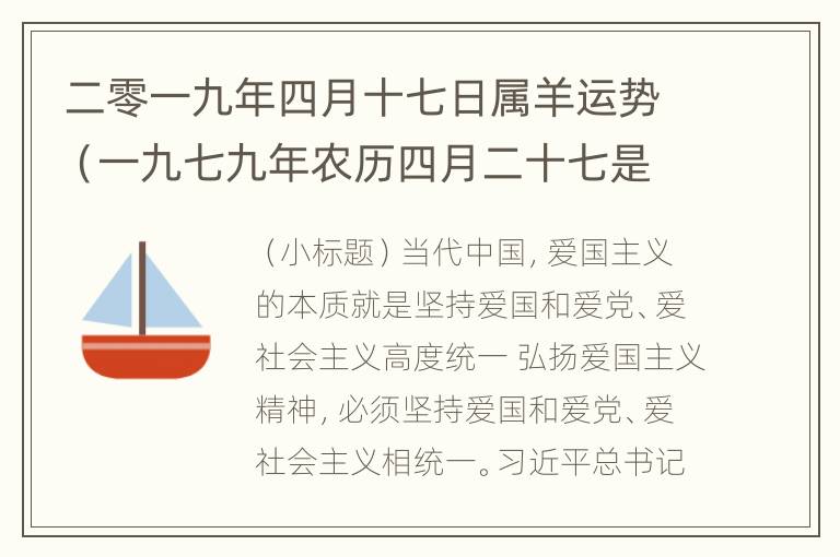 二零一九年四月十七日属羊运势（一九七九年农历四月二十七是什么星座）