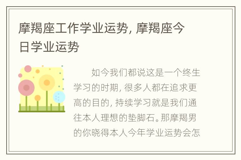 摩羯座工作学业运势，摩羯座今日学业运势