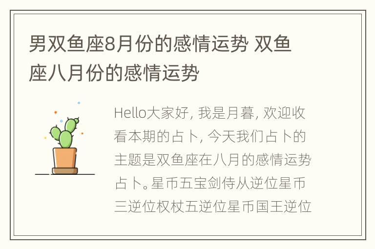 男双鱼座8月份的感情运势 双鱼座八月份的感情运势