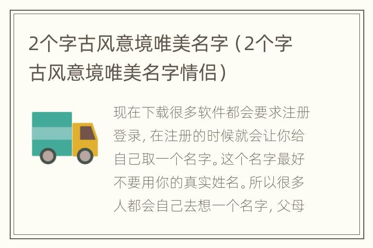 2个字古风意境唯美名字（2个字古风意境唯美名字情侣）