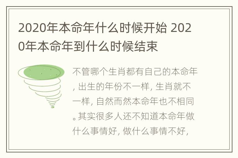 2020年本命年什么时候开始 2020年本命年到什么时候结束