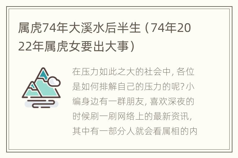 属虎74年大溪水后半生（74年2022年属虎女要出大事）