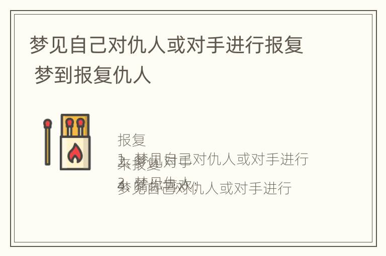 梦见自己对仇人或对手进行报复 梦到报复仇人