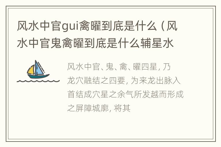 风水中官gui禽曜到底是什么（风水中官鬼禽曜到底是什么辅星水法是什么?）