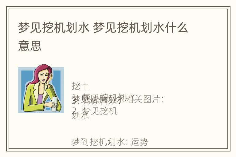 梦见挖机划水 梦见挖机划水什么意思