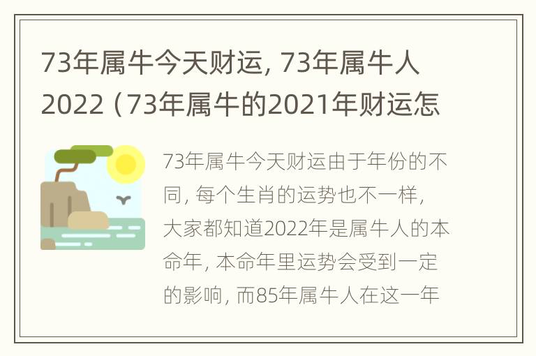 73年属牛今天财运，73年属牛人2022（73年属牛的2021年财运怎么样）