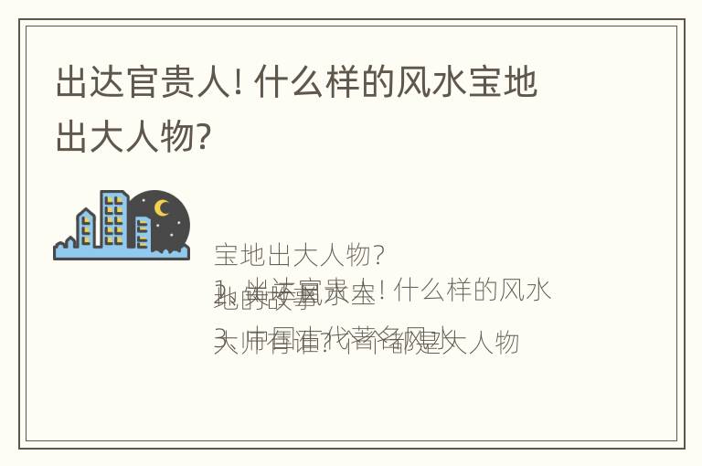 出达官贵人！什么样的风水宝地出大人物？