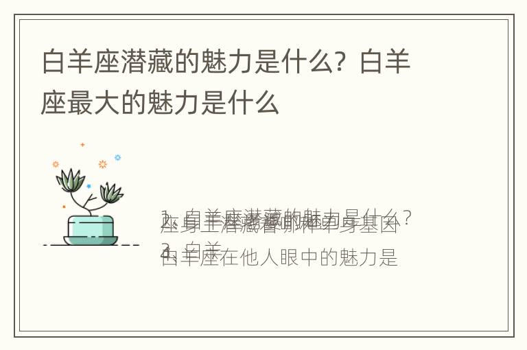 白羊座潜藏的魅力是什么？ 白羊座最大的魅力是什么