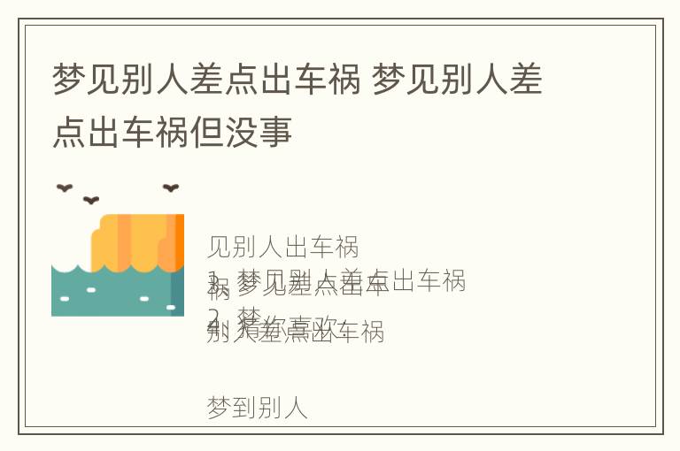 梦见别人差点出车祸 梦见别人差点出车祸但没事