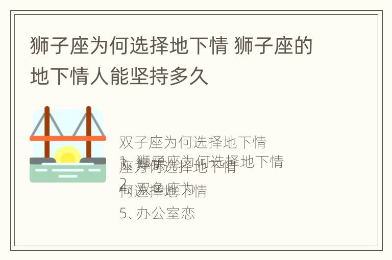 狮子座为何选择地下情 狮子座的地下情人能坚持多久