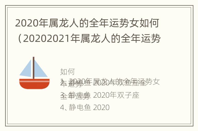 2020年属龙人的全年运势女如何（20202021年属龙人的全年运势女）