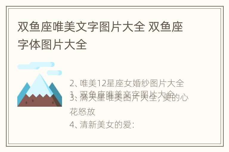 双鱼座唯美文字图片大全 双鱼座字体图片大全