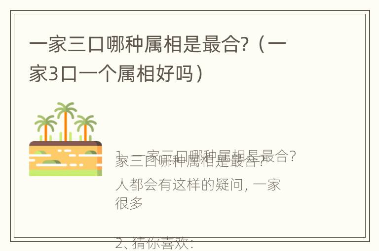 一家三口哪种属相是最合？（一家3口一个属相好吗）