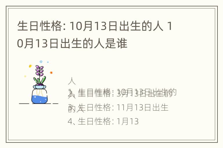 生日性格：10月13日出生的人 10月13日出生的人是谁