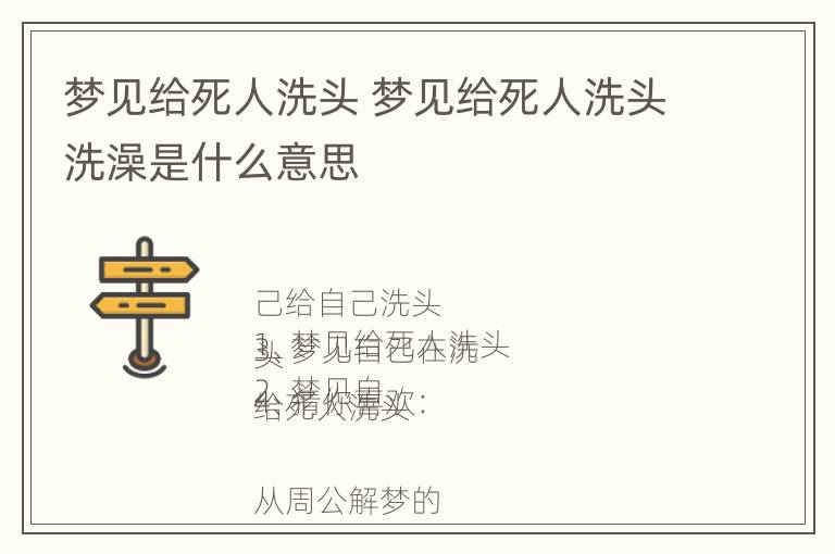 梦见给死人洗头 梦见给死人洗头洗澡是什么意思