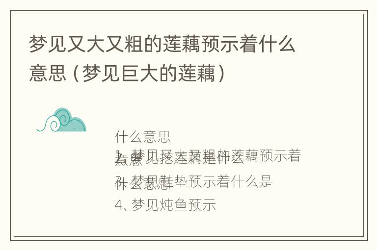 梦见又大又粗的莲藕预示着什么意思（梦见巨大的莲藕）