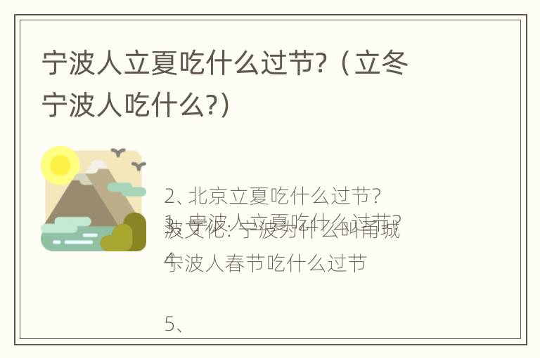 宁波人立夏吃什么过节？（立冬宁波人吃什么?）