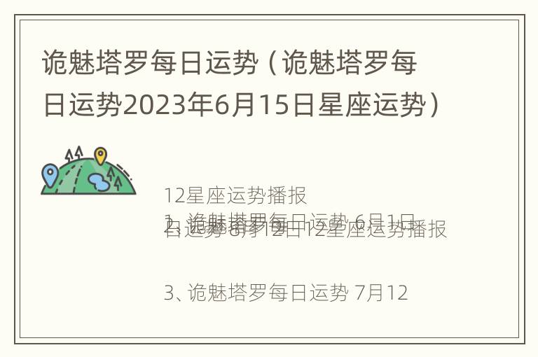 诡魅塔罗每日运势（诡魅塔罗每日运势2023年6月15日星座运势）