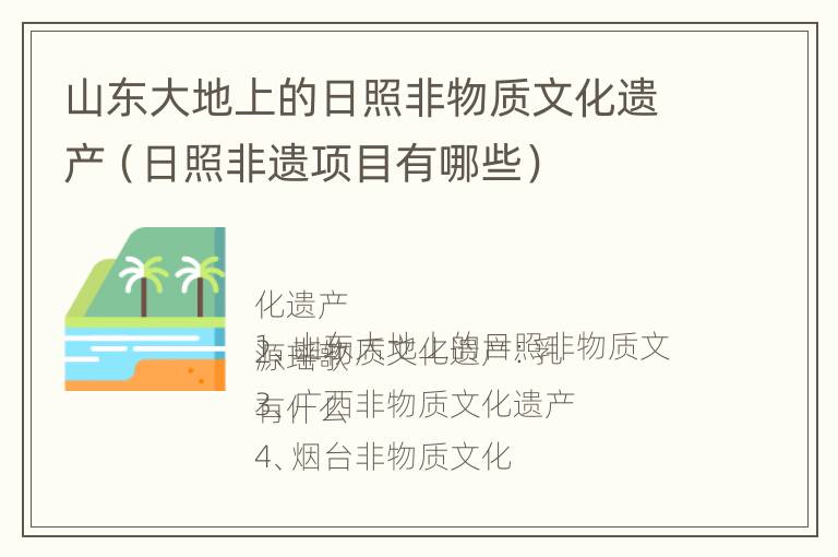 山东大地上的日照非物质文化遗产（日照非遗项目有哪些）