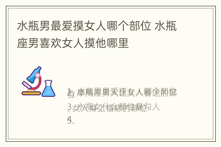 水瓶男最爱摸女人哪个部位 水瓶座男喜欢女人摸他哪里