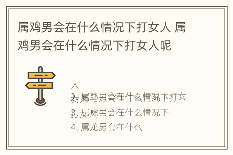 属鸡男会在什么情况下打女人 属鸡男会在什么情况下打女人呢