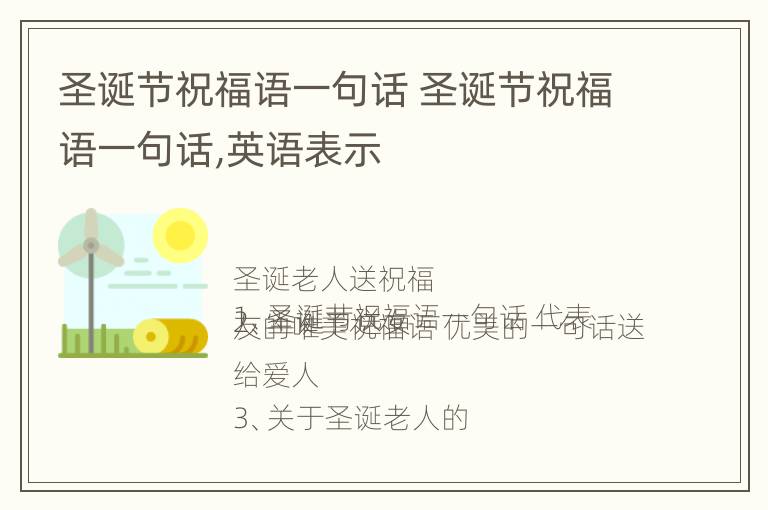 圣诞节祝福语一句话 圣诞节祝福语一句话,英语表示