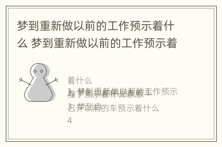 梦到重新做以前的工作预示着什么 梦到重新做以前的工作预示着什么预兆