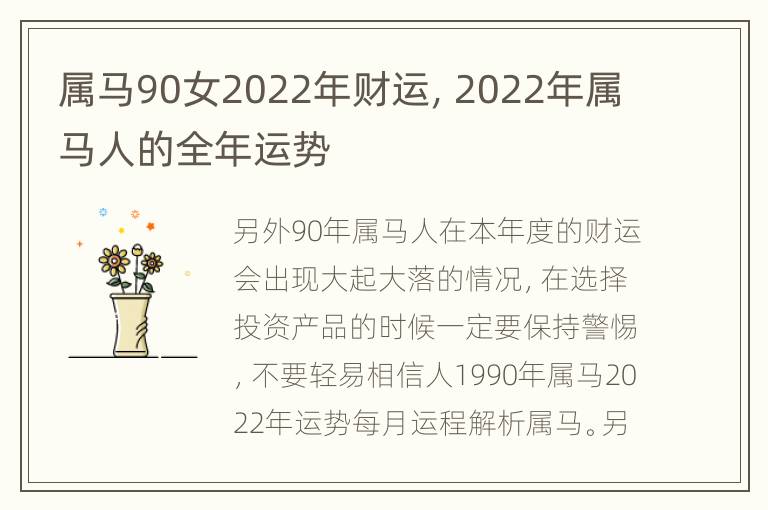 属马90女2022年财运，2022年属马人的全年运势