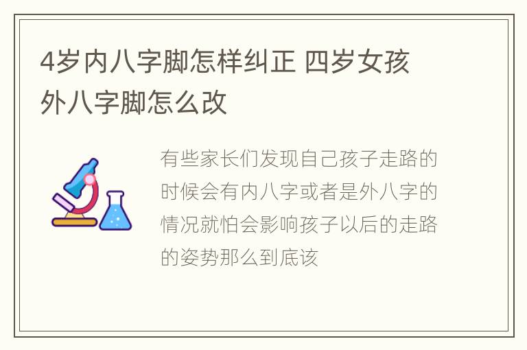 4岁内八字脚怎样纠正 四岁女孩外八字脚怎么改