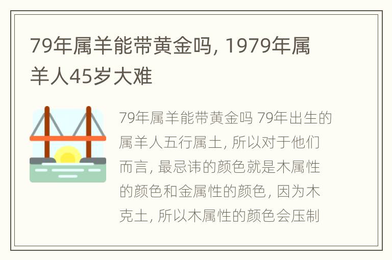 79年属羊能带黄金吗，1979年属羊人45岁大难