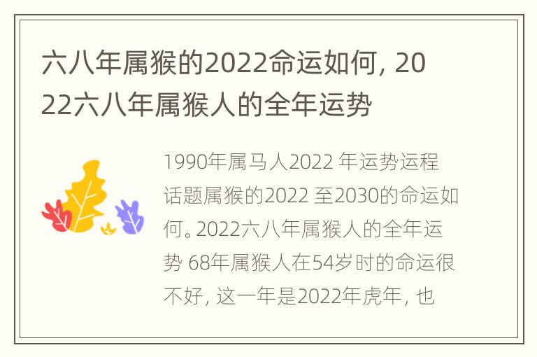 六八年属猴的2022命运如何，2022六八年属猴人的全年运势