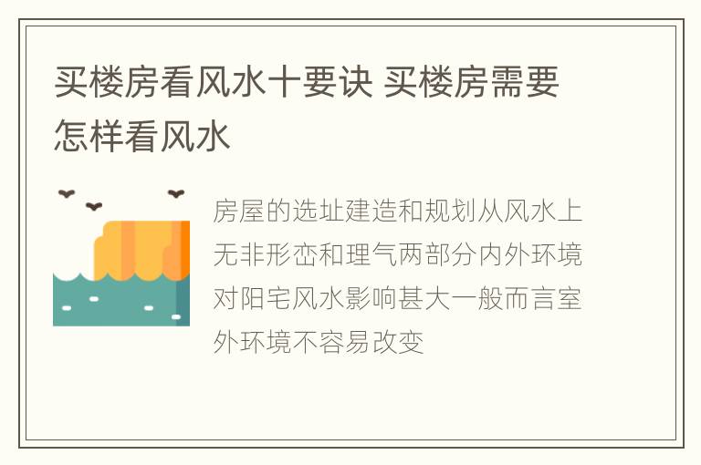 买楼房看风水十要诀 买楼房需要怎样看风水