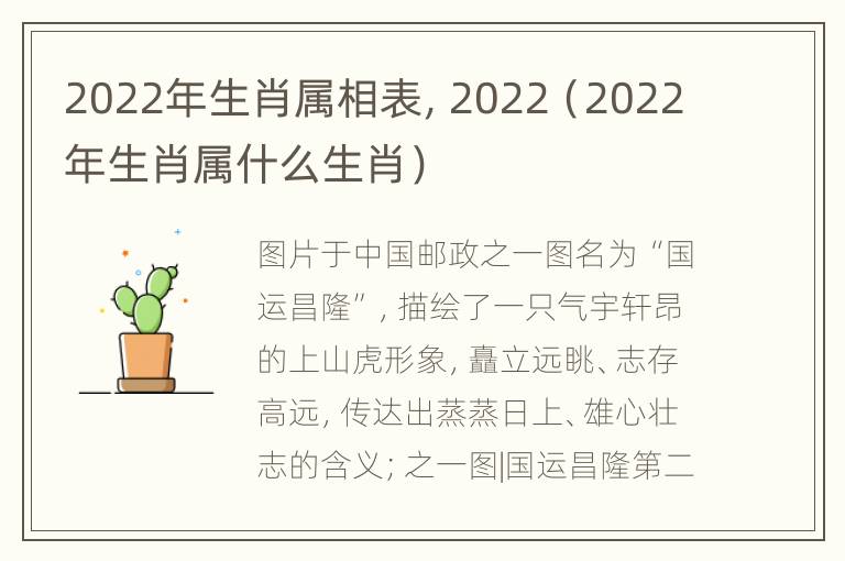 2022年生肖属相表，2022（2022年生肖属什么生肖）