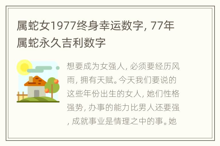 属蛇女1977终身幸运数字，77年属蛇永久吉利数字