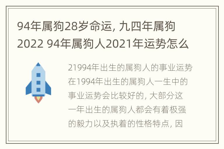 94年属狗28岁命运，九四年属狗2022 94年属狗人2021年运势怎么样