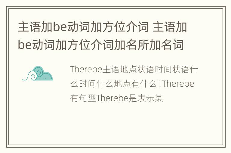 主语加be动词加方位介词 主语加be动词加方位介词加名所加名词