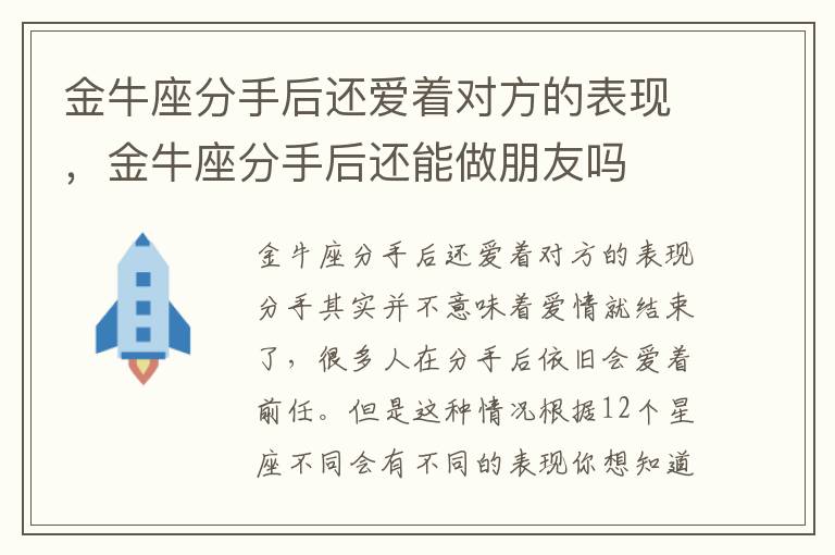 金牛座分手后还爱着对方的表现，金牛座分手后还能做朋友吗